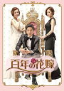 【中古】百年の花嫁 韓国未放送シーン追加特別版 DVD-BOX 1/ユン・サンホ