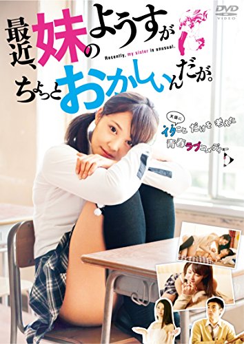 最近、妹のようすがちょっとおかしいんだが。ディレクターズ・カットDVD 楽天市場】最近 妹のようすがちょっとおかしいんだが dvdの通販