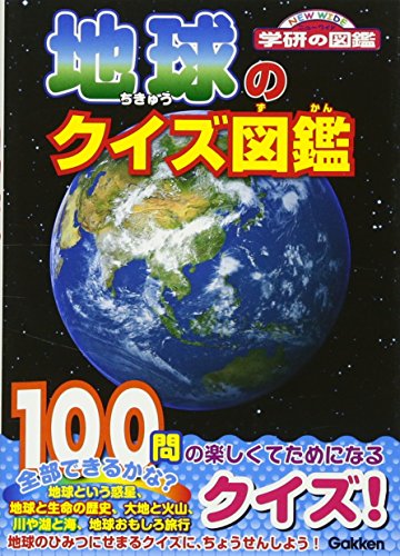 地球のクイズ図鑑 (ニューワイド学研の図鑑)