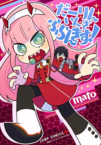 【中古】だーりん・いん・ざ・ふらんきす! (ジャンプコミックス)／mato