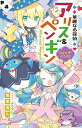 華麗なる探偵アリス&ペンギン ウィッチ・ハント! (小学館ジュニア文庫 な 2-12)／南房 秀久