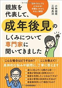 【中古】親族を代表して、成年後見のしくみについて専門家に聞いてきました／小林 禎周、三崎 高治