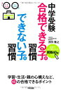 【中古】中学受験 合格できる子の習慣 できない子の習慣／渋田 隆之