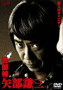 【中古】警部補 矢部謙三 DVD-BOX4枚組/木村ひさし、神徳幸治