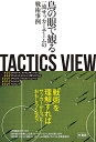 TACTICS VIEW ~鳥の眼で観る一流サッカーチームの戦術事例~／とんとん