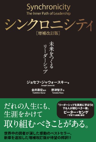 【中古】シンクロニシティ[増補改訂版]——未来をつくるリーダーシップ／ジョセフ・ジャウォースキー