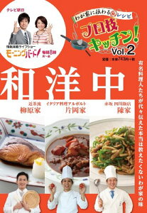 【中古】わが家に伝わる秘レシピ プロ技キッチン! Vol.2/柳原 尚之/片岡宏之/陳建太郎/ナイル善己