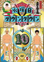 【中古】水曜日のダウンタウン10 DVD ／ダウンタウン クロちゃん