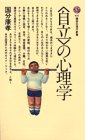 自立の心理学 (講談社現代新書 674)／國分 康孝