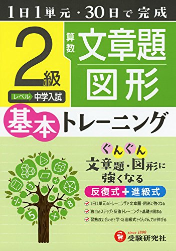 【中古】小学 基本トレーニング 算数文章題・図形2級: 1日1単元・30日完成／小学教育研究会
