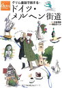 【中古】グリム童話で旅するドイツ・メルヘン街道 (地球の歩き方 GEM STONE 54)/沖島 博美、朝倉 めぐみ