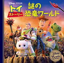 【中古】トイ・ストーリー 謎の恐竜ワールド (ディズニー プレミアム・コレクション)