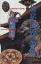 【中古】北京・西安・敦煌 (街物語 アジア 1-1)