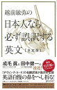 【中古】越前敏弥の日本人なら必ず誤訳する英文 決定版/越前 敏弥