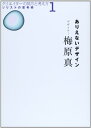 【中古】ありえないデザイン (クリエイターの見方と考え方1 ソリストの思考術)/梅原 真