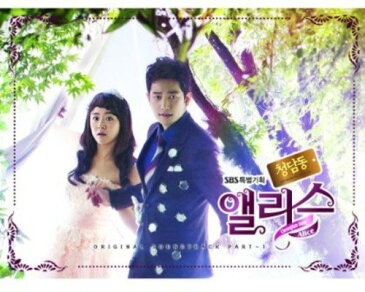 【中古】清潭洞アリス 韓国ドラマOSTパート1 (SBS TV ドラマ) (韓国盤)/韓国ドラマOST