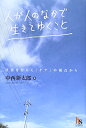 人が人のなかで生きてゆくこと: 社会をひらく「ケア」の視点から (HARUKA SELECTION)／中西 新太郎