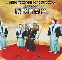 【中古】(CD)ザ・フォーク・クルセダーズ 新結成記念 解散音楽會／ザ・フォーク・クルセダーズ