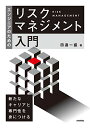 【中古】エンジニアのためのリスクマネジメント入門/田邉 一盛