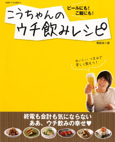 【中古】こうちゃんのウチ飲みレシピ: ビールにも!ご飯にも! (別冊すてきな奥さん)／相田 幸二