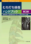 【中古】むち打ち損傷ハンドブック 第3版: 頸椎捻挫,脳脊髄液減少症から慢性疼痛の治療／遠藤 健司、鈴木 秀和、大瀬戸 清茂、金岡 恒治