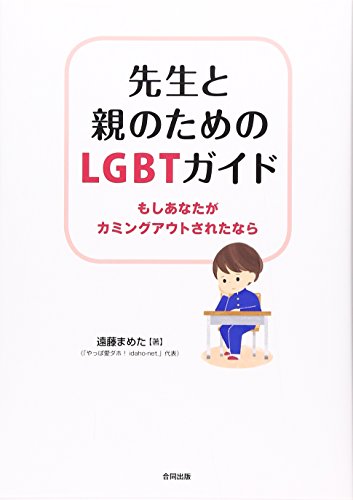【中古】先生と親のための LGBTガイド: もしあなたがカミングアウトされたなら／遠藤まめた