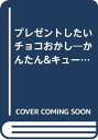【中古】プレゼントしたいチョコおかし (プチブティックシリーズ)