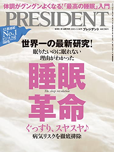 【中古】「睡眠革命」ぐっすり スヤスヤ♪病気リスクを徹底排除(プレジデント2021年7/30号)／プレジデント社