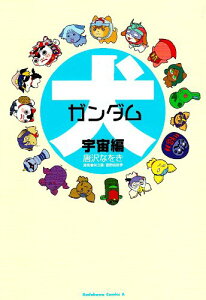 【中古】犬ガンダム (宇宙編) (角川コミックス・エース 154-2)/唐沢 なをき
