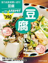 【中古】安うま食材使いきり!vol.21 豆腐使いきり! (レタスクラブムック)