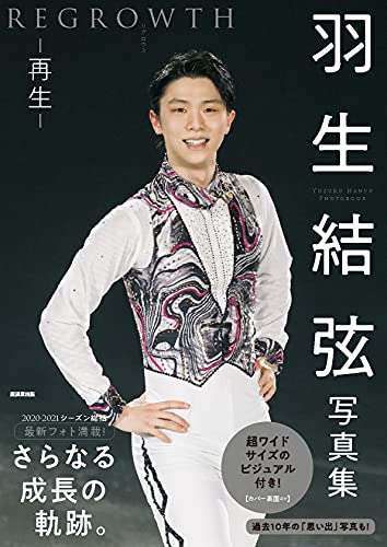 【中古】羽生結弦写真集 REGROWTH リグロウス-再生-／アフロ 中村康一 望月仁