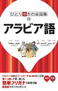 【中古】アラビア語 (ひとり歩きの会話集 19)