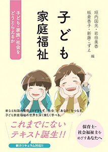 【中古】子ども家庭福祉——子ども・家族・社会をどうとらえるか/垣内国光、岩田美香、板倉香子、新藤こずえ