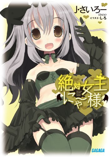 【中古】絶対女王にゃー様 (ガガガ文庫 し 1-4)／J・さいろー