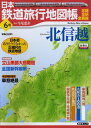 【中古】日本鉄道旅行地図帳 6号 北信越—全線・全駅・全廃線 (6) (新潮「旅」ムック)