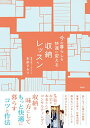 【中古】今の暮らしを快適に変える収納レッスン/本多 さおり