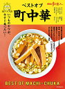 【中古】散歩の達人 ベストオブ町中華 (旅の手帖MOOK)