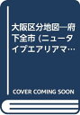 【中古】大阪区分地図 (ニュータイプ エアリアマップ)