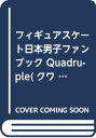 フィギュアスケート日本男子ファンブック Quadruple(クワドラプル)2018