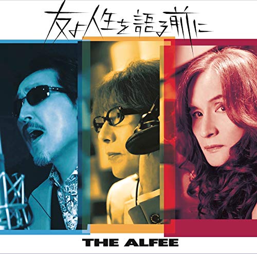 【中古】(CD)友よ人生を語る前に(初回限定盤A)／THE ALFEE、高見沢俊彦、本田優一郎