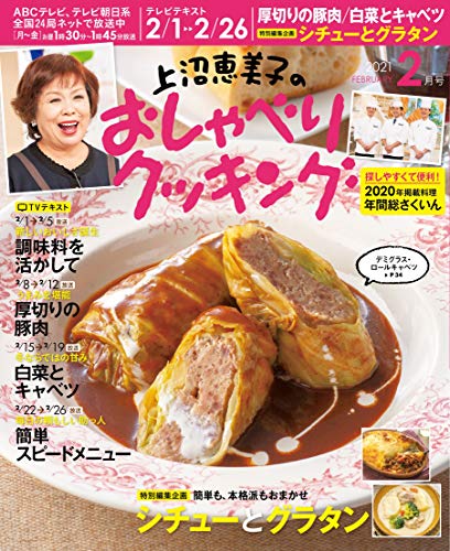 【中古】上沼恵美子のおしゃべりクッキング 2021年 02 月号 [雑誌]／ABCテレビ、辻調理師専門学校