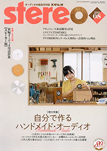 【中古】ステレオ 2021年8月号／-