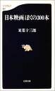 【中古】日本映画 ぼくの300本 (文春新書)/双葉 十三郎