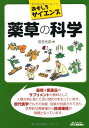 【中古】おもしろサイエンス 薬草の科学/佐竹元吉