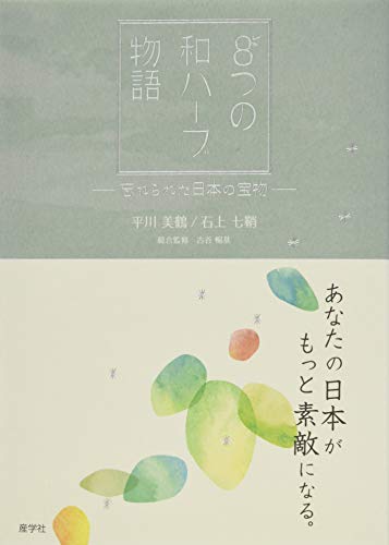 【中古】あなたの日本がもっと素敵になる。8つの和ハーブ物語?忘れられた日本の宝物?／平川美鶴、石上..