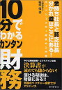 【中古】10分でわかるカンタン財務: 金持ち社長と貧乏社長分かれ道はここにある! キャッシュフロー経営の入門書/稲垣 靖
