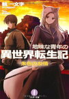 【中古】地味な青年の異世界転生記 朱色の友情 (フェザー文庫)／鵜 一文字、KONRI