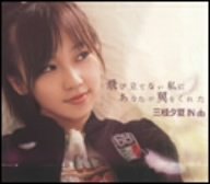 【中古】(CD)飛び立てない私にあなたが翼をくれた／三枝夕夏 IN db