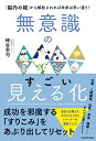 【中古】無意識のすごい見える化 「脳内の親」から解放されれば未来は思い通り!/梯谷 幸司