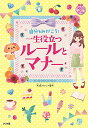 【中古】自分をみがこう! 一生役立つルールとマナー (キラかわ☆ガール)